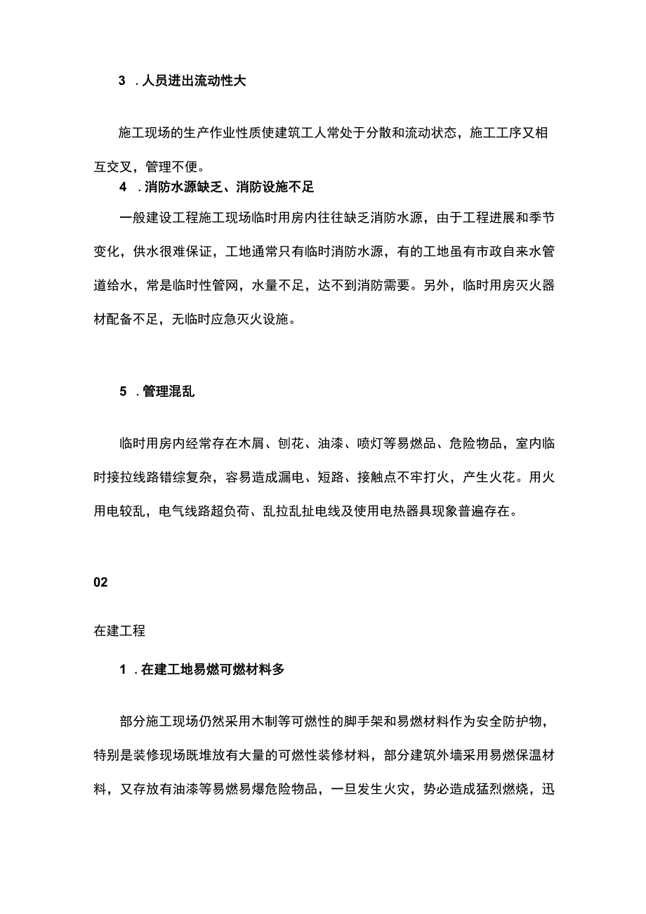 防范易燃可燃建筑火灾风险的措施.docx_第2页