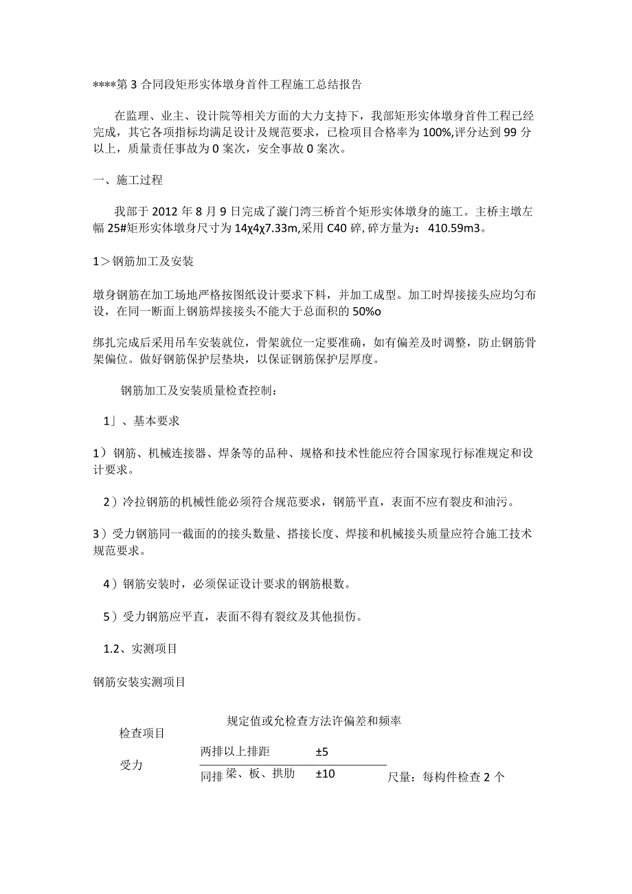 矩形实体墩身首件紧急施工工艺报告.docx_第1页