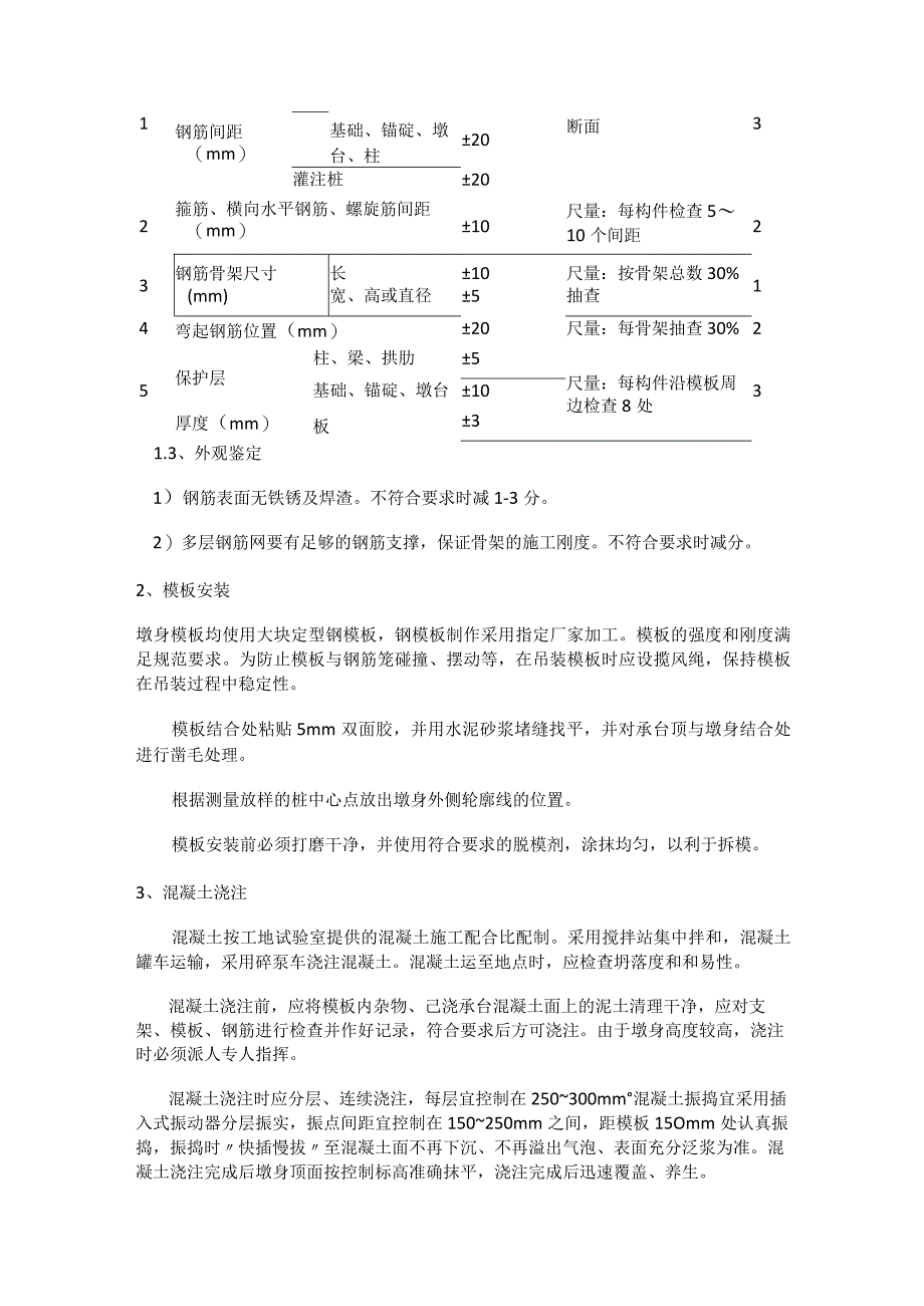 矩形实体墩身首件紧急施工工艺报告.docx_第2页