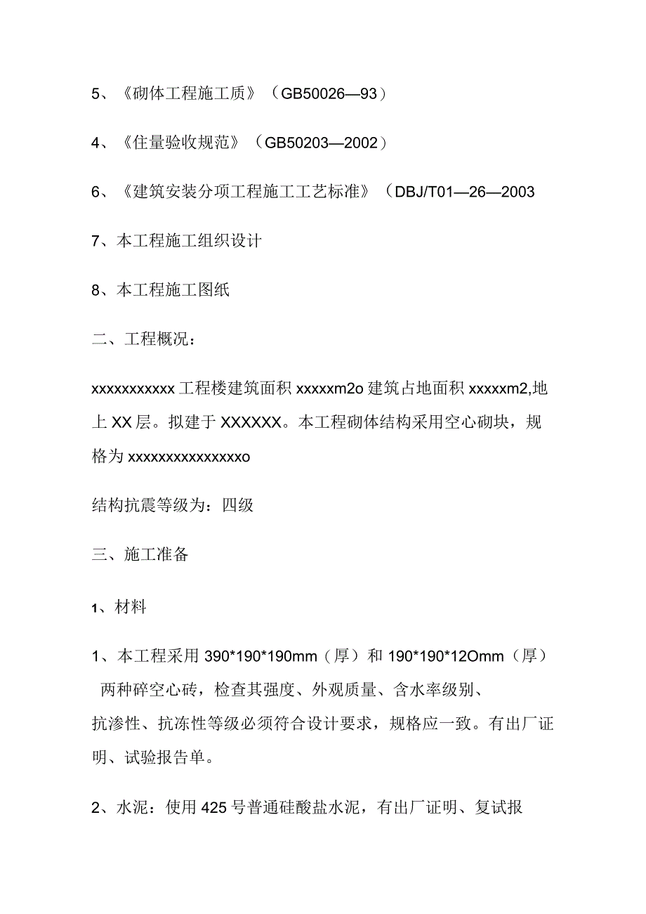 (全)空心砖砌体工程专项施工方案.docx_第2页