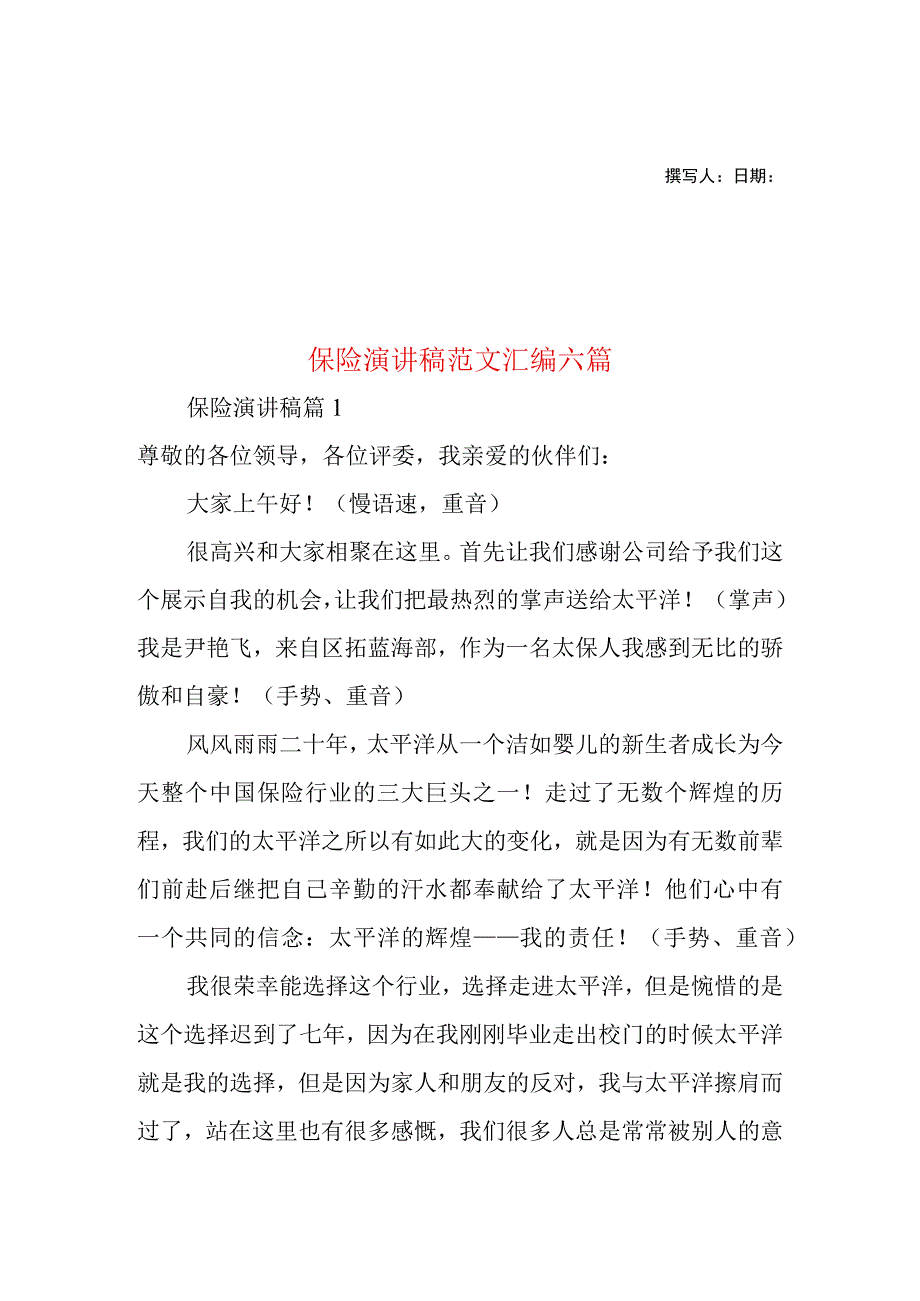 2023年整理-保险演讲稿范文汇编六篇.docx_第1页