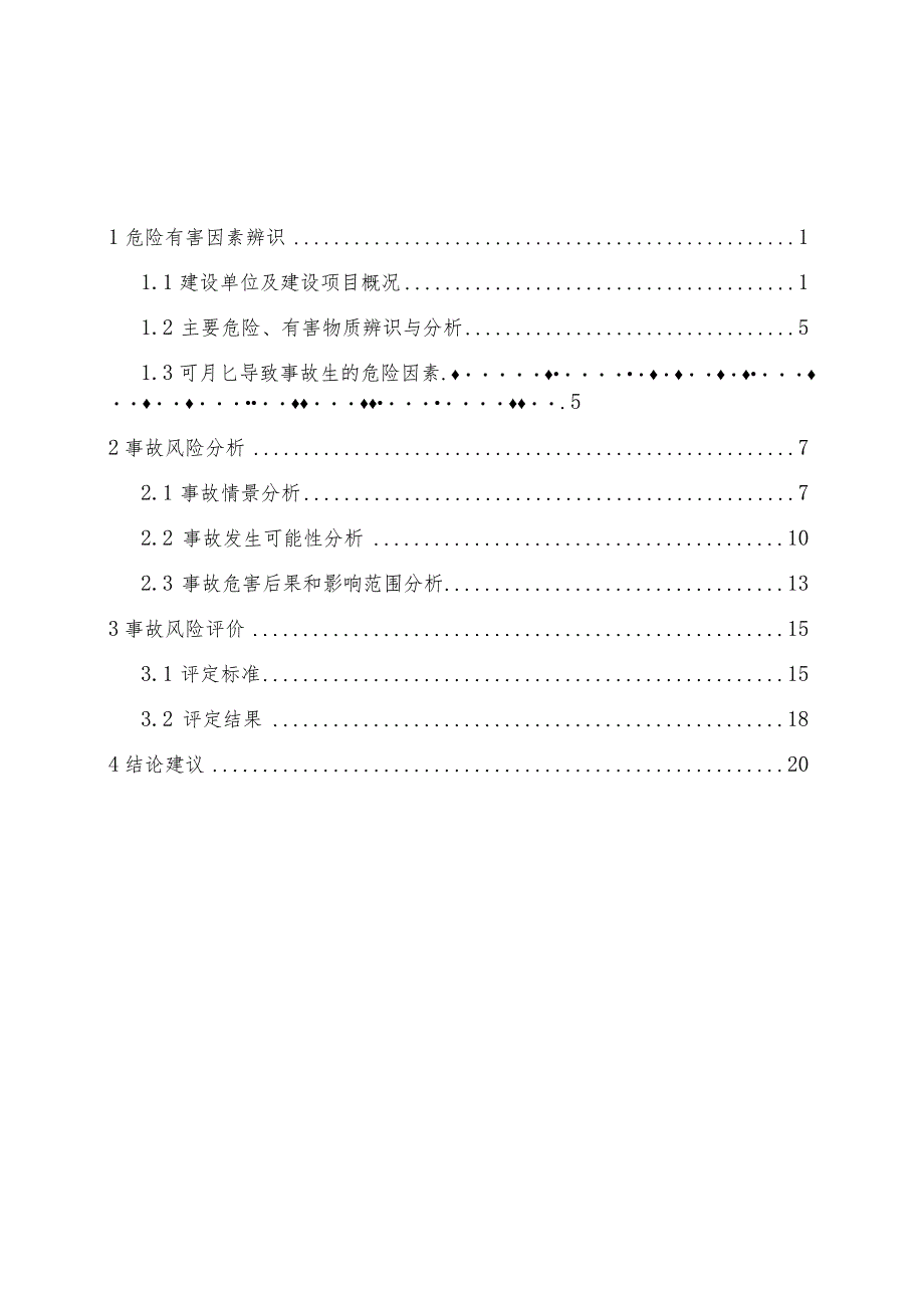 生产安全事故风险辨识、评估报告.docx_第3页