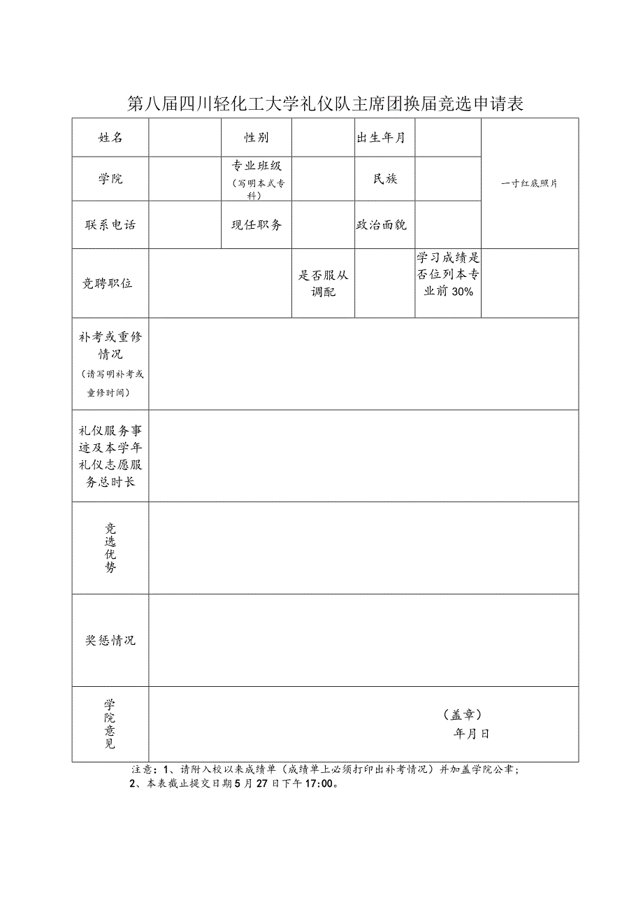 第八届四川轻化工大学礼仪队主席团换届竞选申请表.docx_第1页