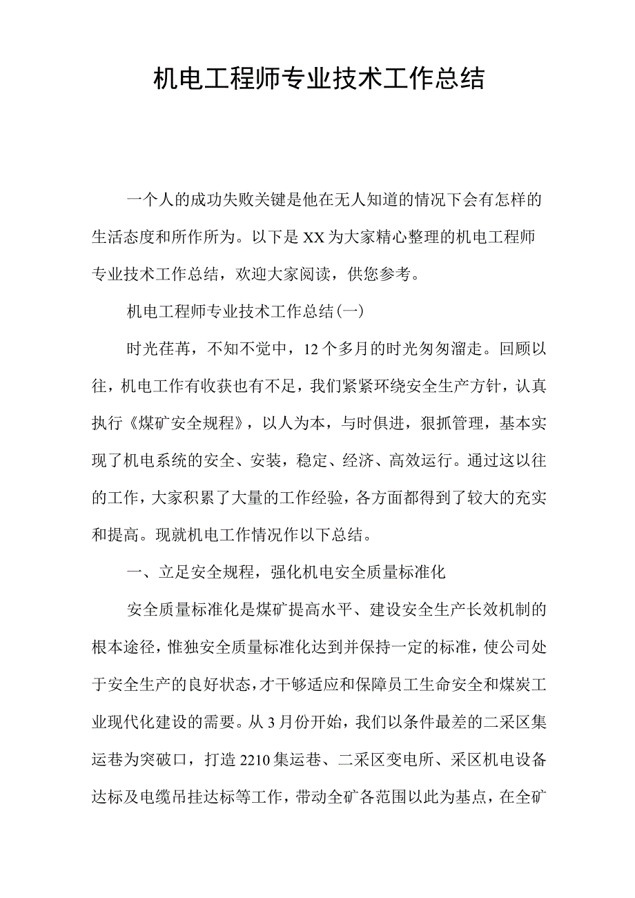 机电工程师专业技术工作总结.docx_第1页