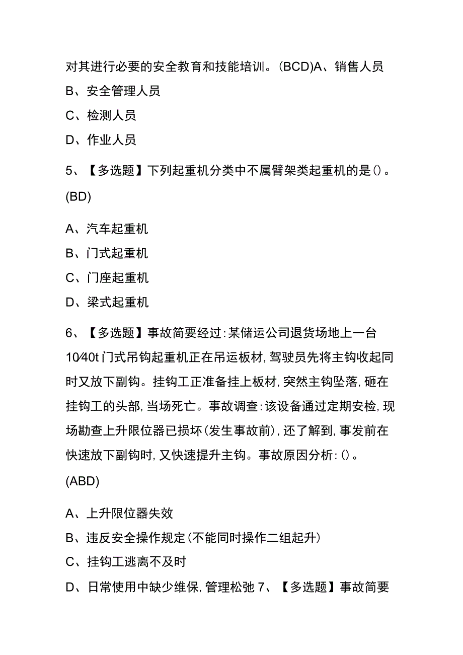 2023年版黑龙江起重机械安全管理考试内测题库含答案.docx_第2页