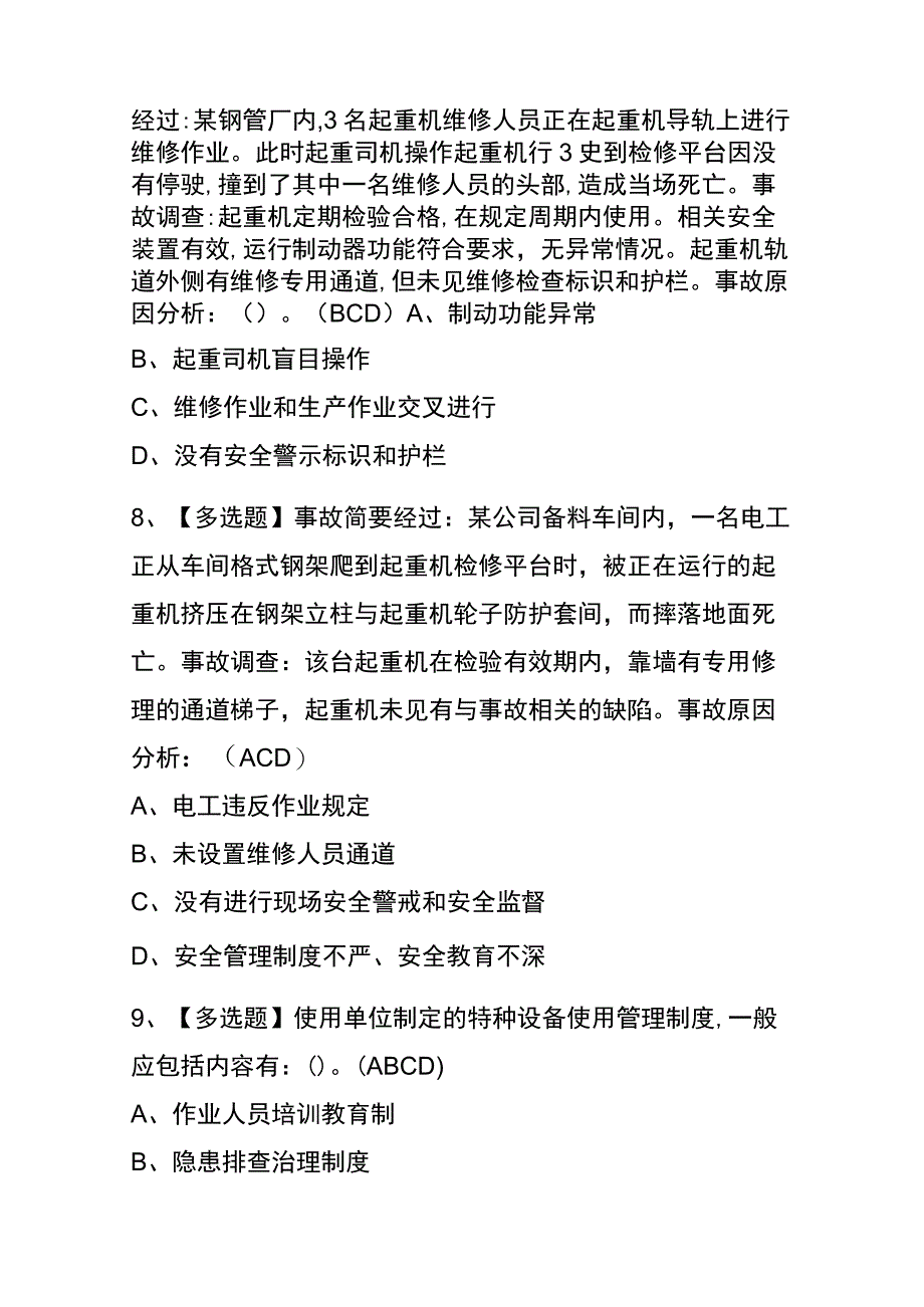 2023年版黑龙江起重机械安全管理考试内测题库含答案.docx_第3页