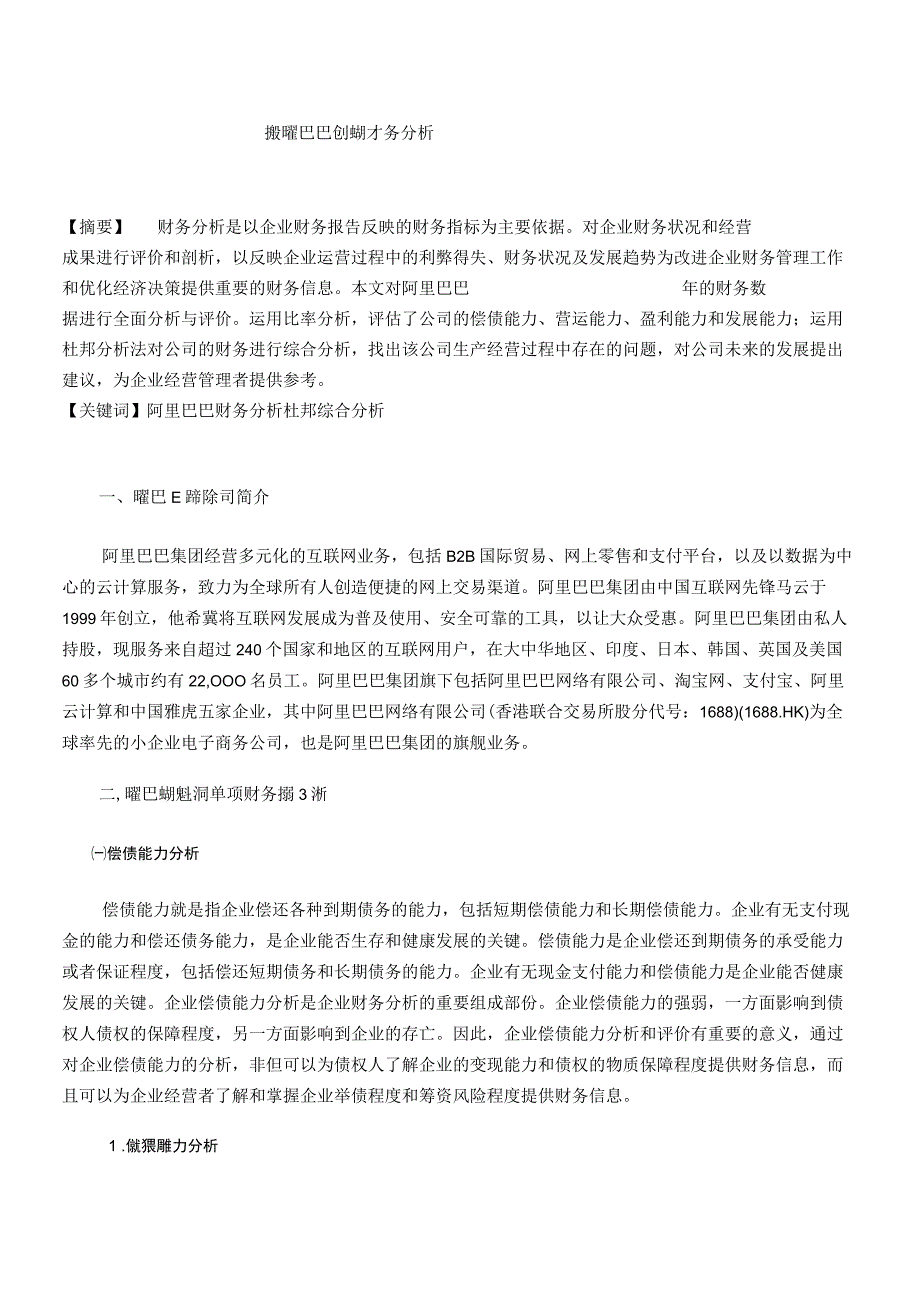 浅谈阿里巴巴企业的财务分析.docx_第3页