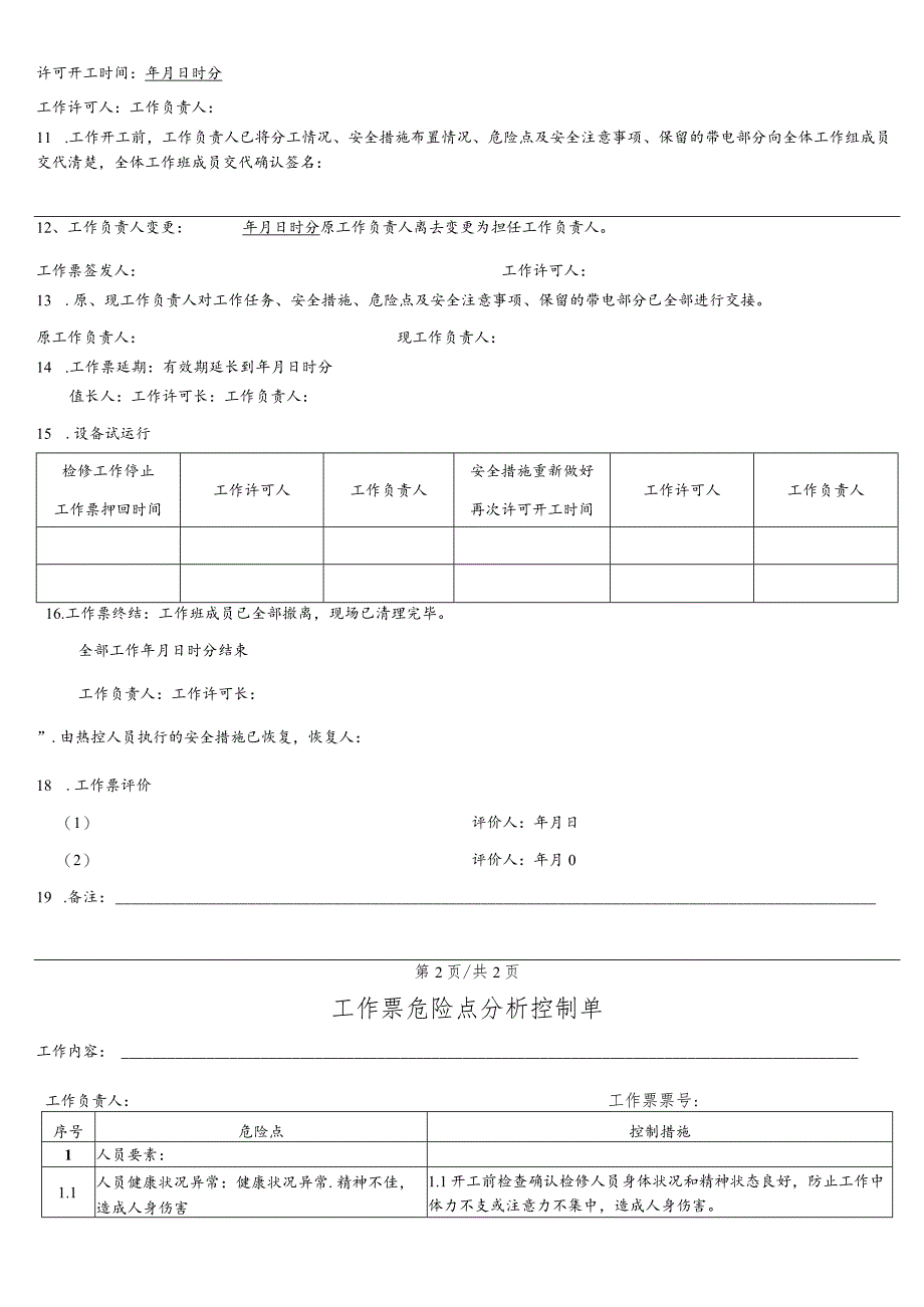 给煤机检修工作票.docx_第3页