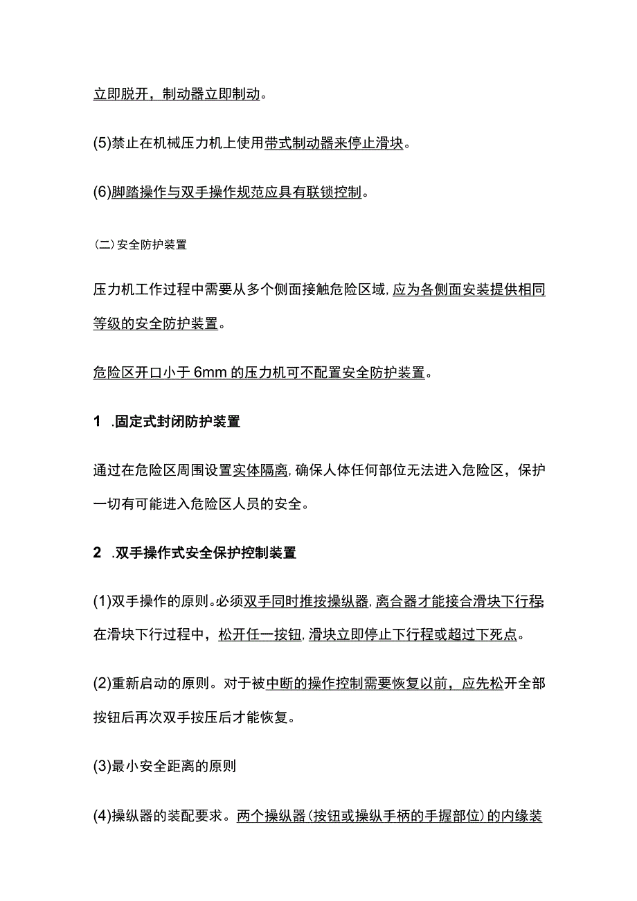 安全工程师《技术》多年出题知识点：压力机作业区的安全技术全考点.docx_第2页