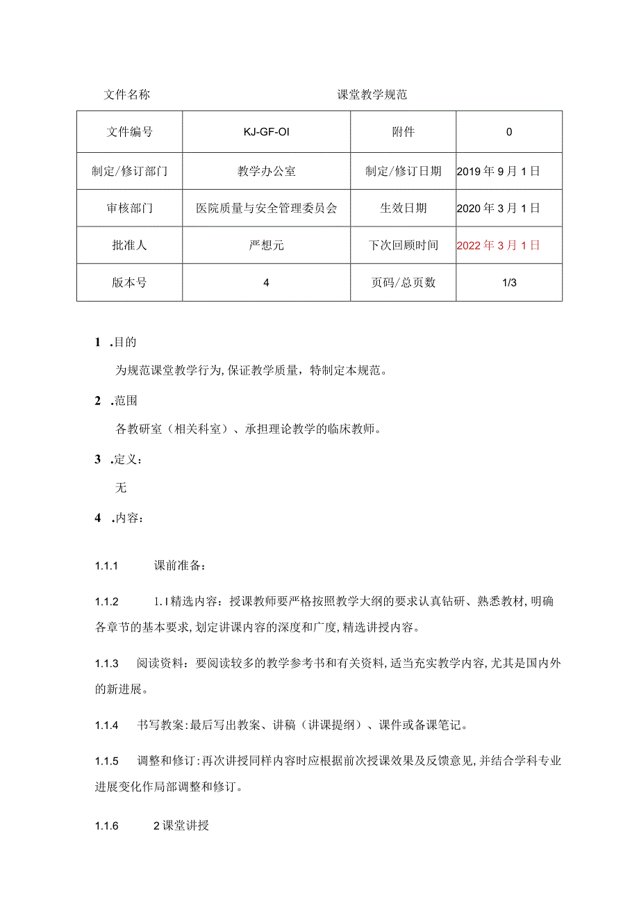 课堂教学规范.docx_第1页