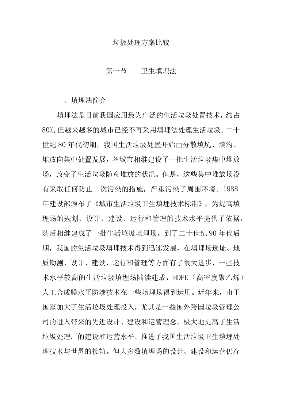 垃圾处理方案比较.docx_第1页