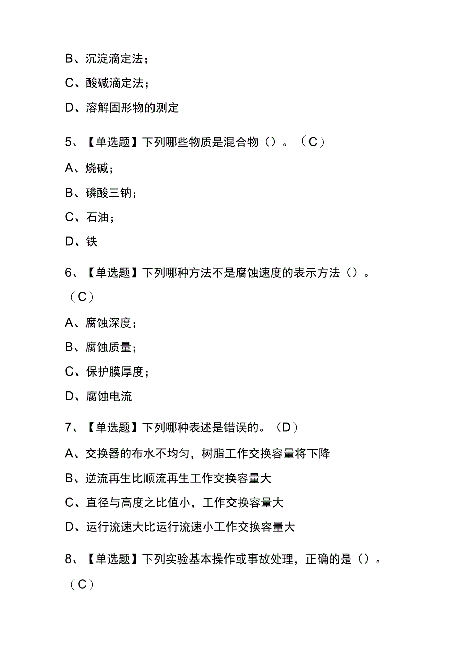 2023年版天津G3锅炉水处理考试内测题库含答案.docx_第2页