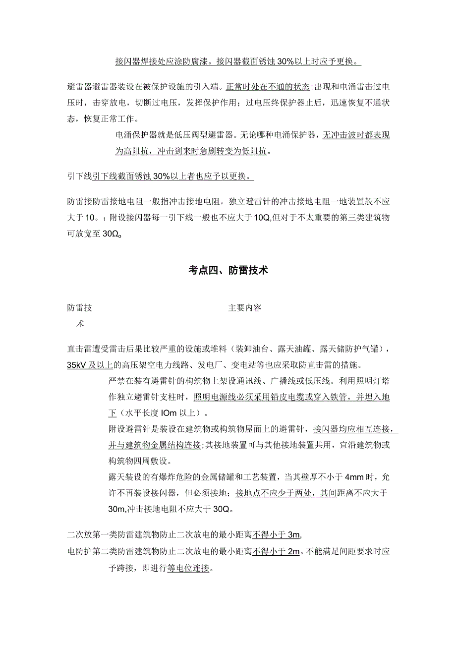 安全工程师《技术》雷击和防静电防护(全考点)总结.docx_第3页