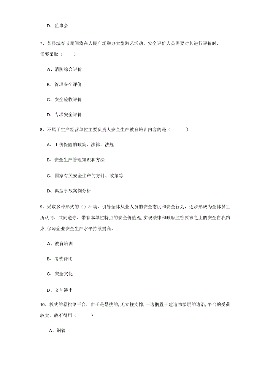 2022注册安全工程师考试《安全生产管理知识》强化训练试题D卷 附答案.docx_第3页