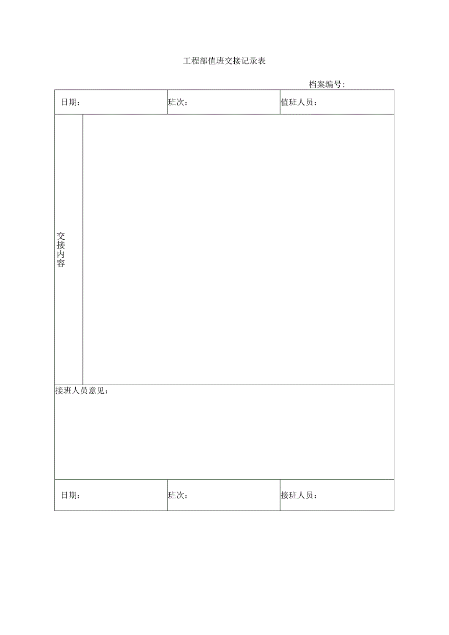 工程部值班交接记录表.docx_第1页