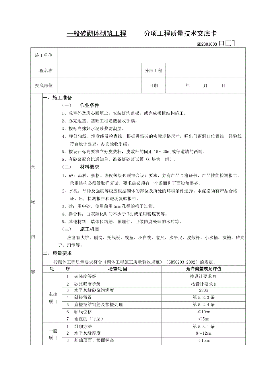 2023年整理-施工技术交底一般砖砌体砌筑工程.docx_第1页