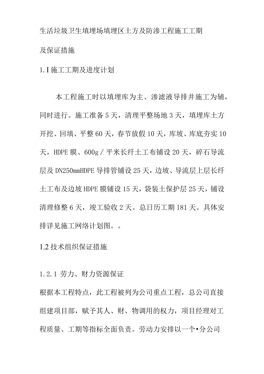 生活垃圾卫生填埋场填埋区土方及防渗工程施工工期及保证措施.docx_第1页