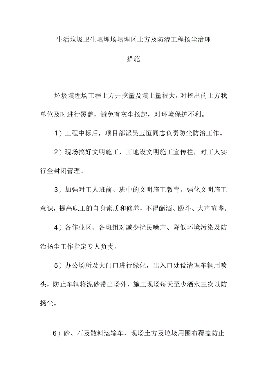 生活垃圾卫生填埋场填埋区土方及防渗工程扬尘治理措施.docx_第1页