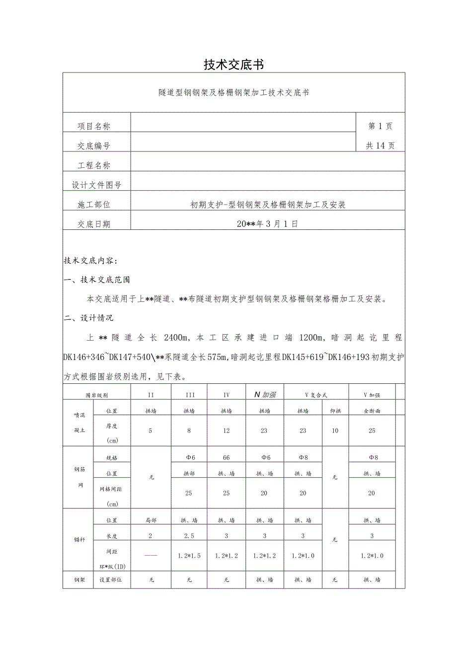 隧道型钢钢架及格栅钢架加工技术交底.docx_第1页