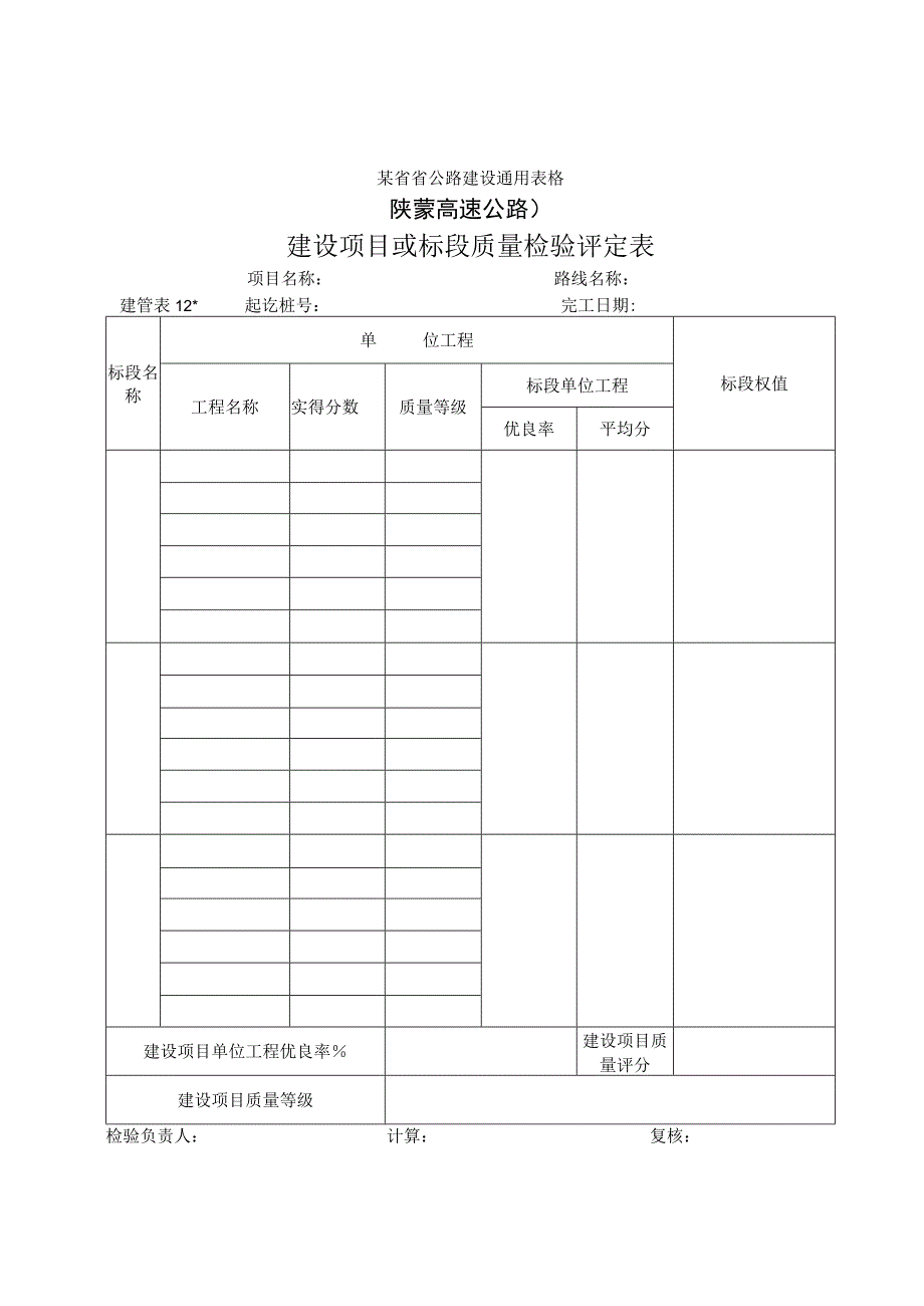 建管表12 建设项目或标段质量检验评定表工程文档范本.docx_第1页