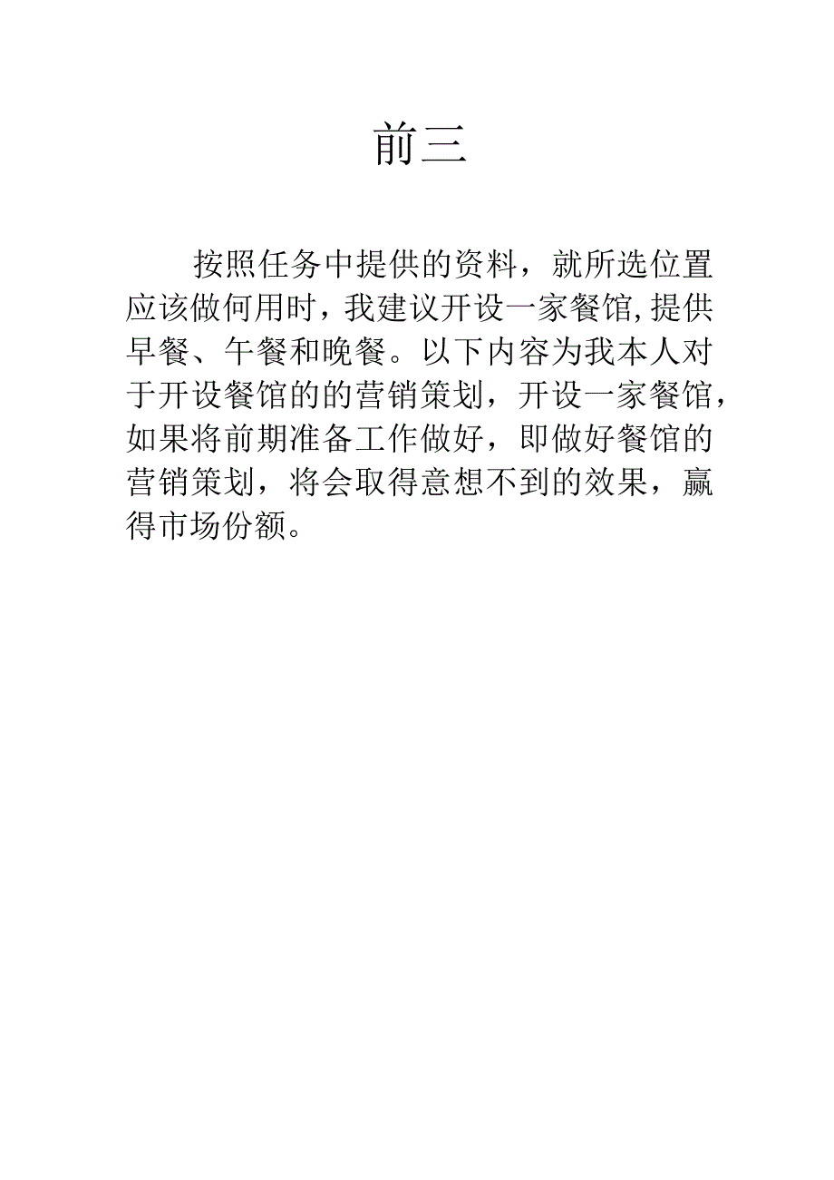 关于开设餐馆的策划书.docx_第3页