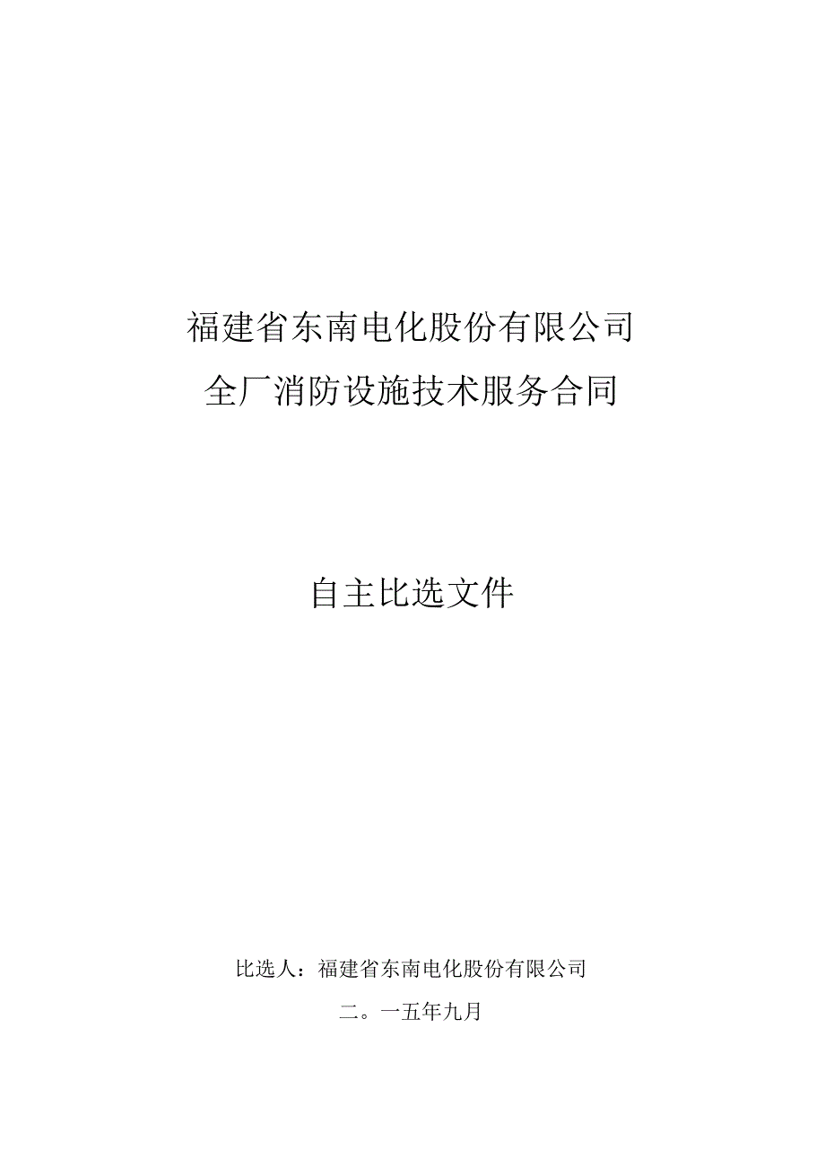 福建省东南电化股份有限公司全厂消防设施技术服务合同自主比选文件.docx_第1页