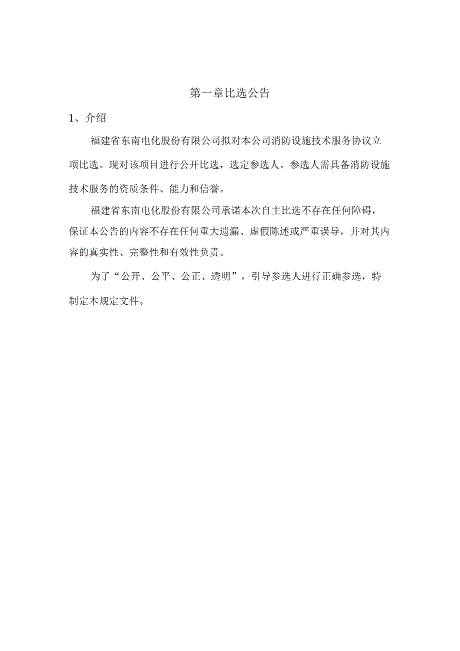 福建省东南电化股份有限公司全厂消防设施技术服务合同自主比选文件.docx_第3页