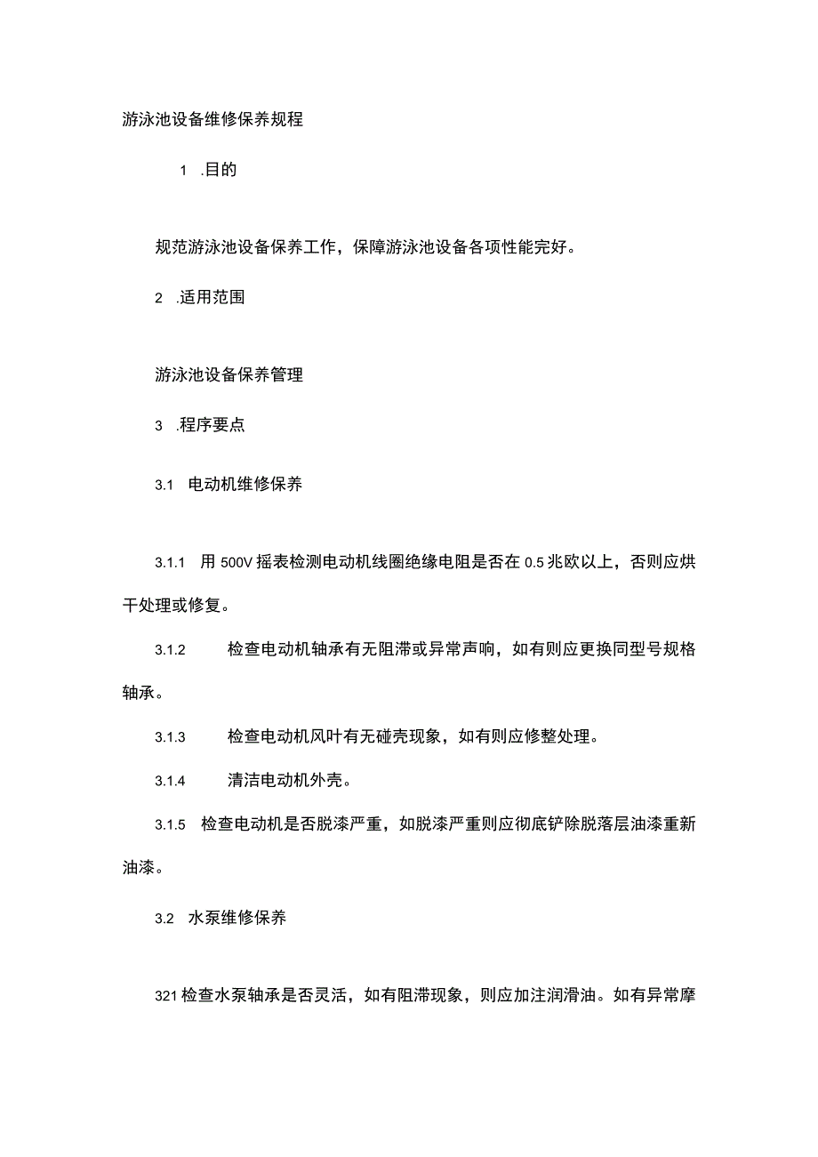 游泳池设备维修保养规程.docx_第1页