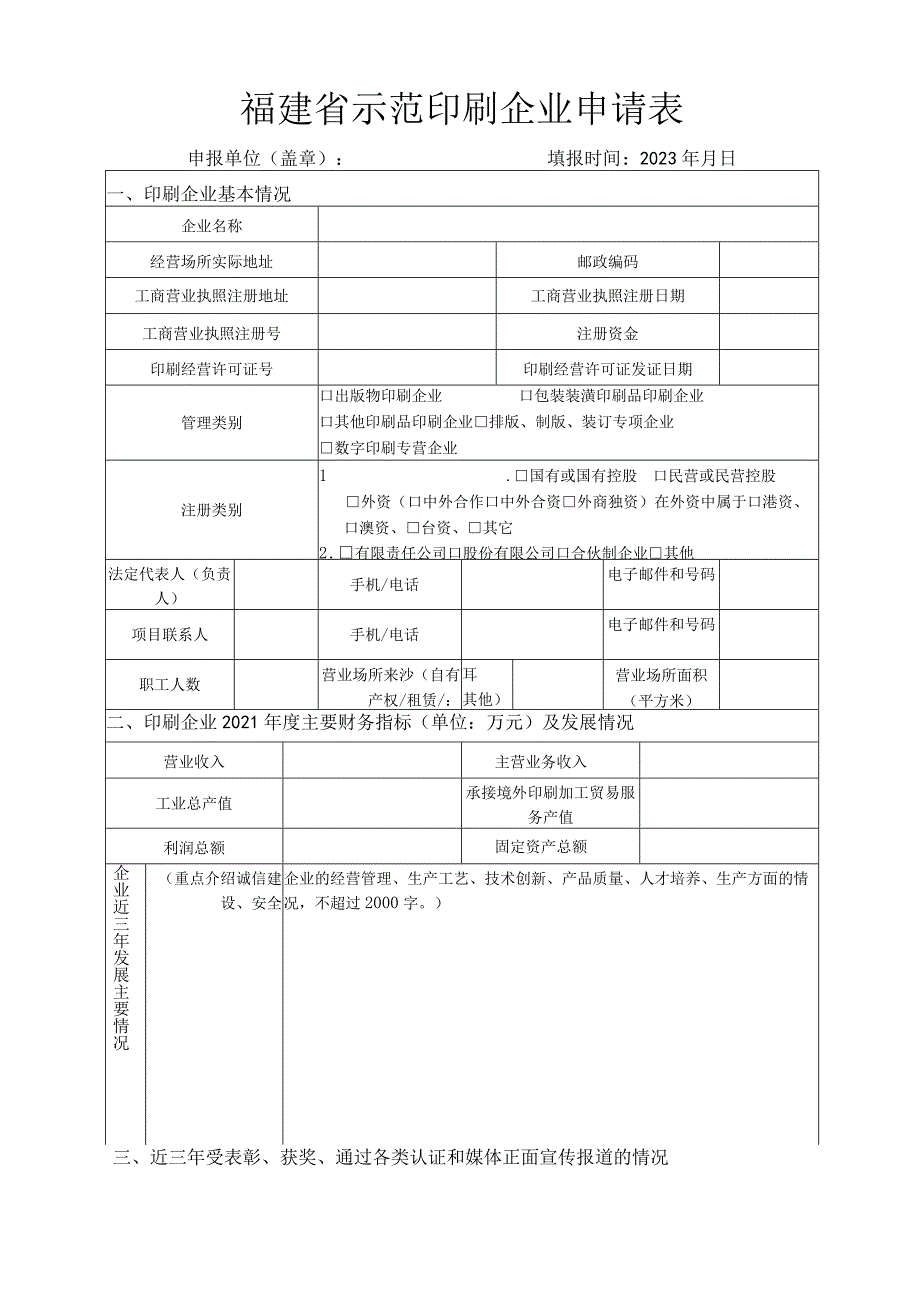 福建省示范印刷企业申请表.docx_第1页