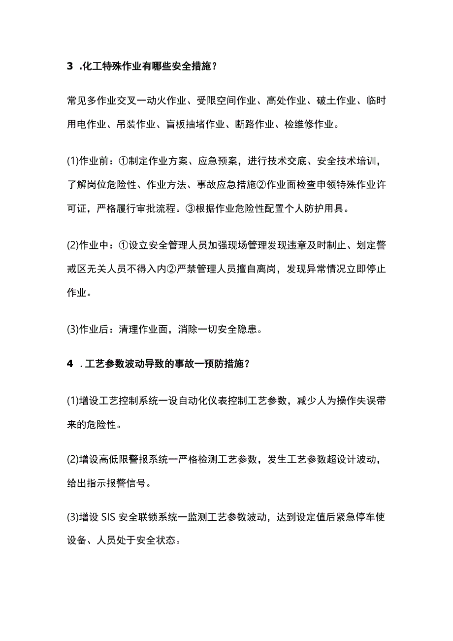 注安化工安全案例必背18道实务精华问答题全考点.docx_第2页