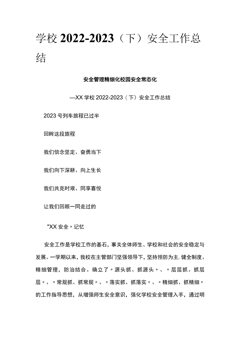 (全)学校2022-2023（下）安全工作总结.docx_第1页