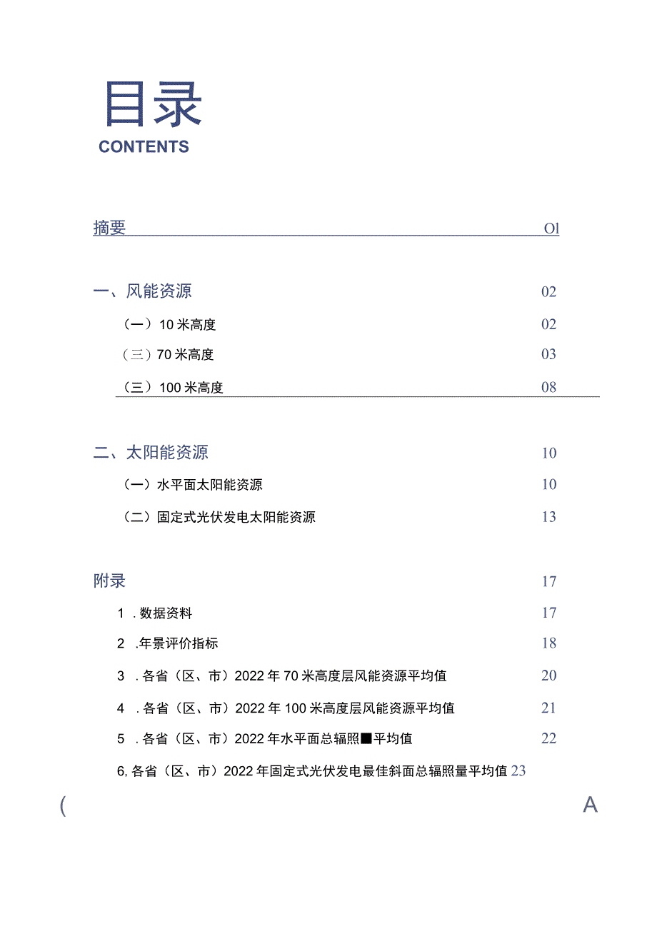 2021-2022年中国风能太阳能资源年景公报.docx_第2页