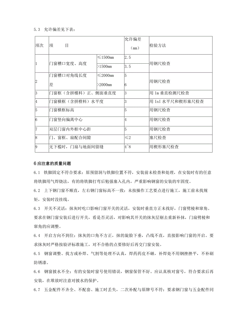 钢门窗安装施工作业指导书.docx_第3页