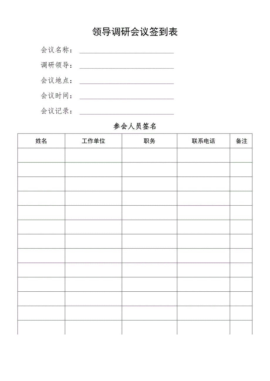 领导调研会议签到表.docx_第1页