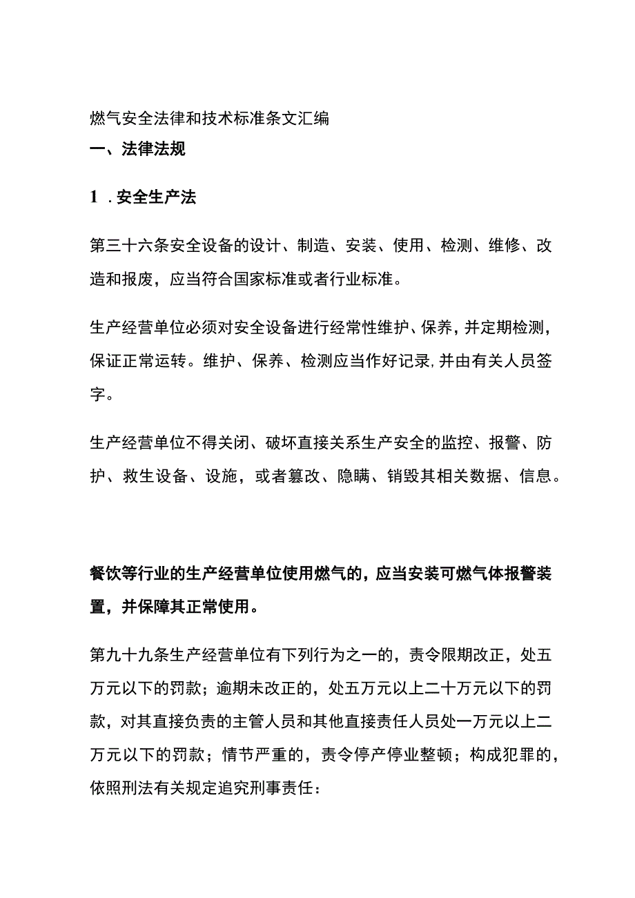 (全)燃气安全法律和技术标准条文汇编.docx_第1页