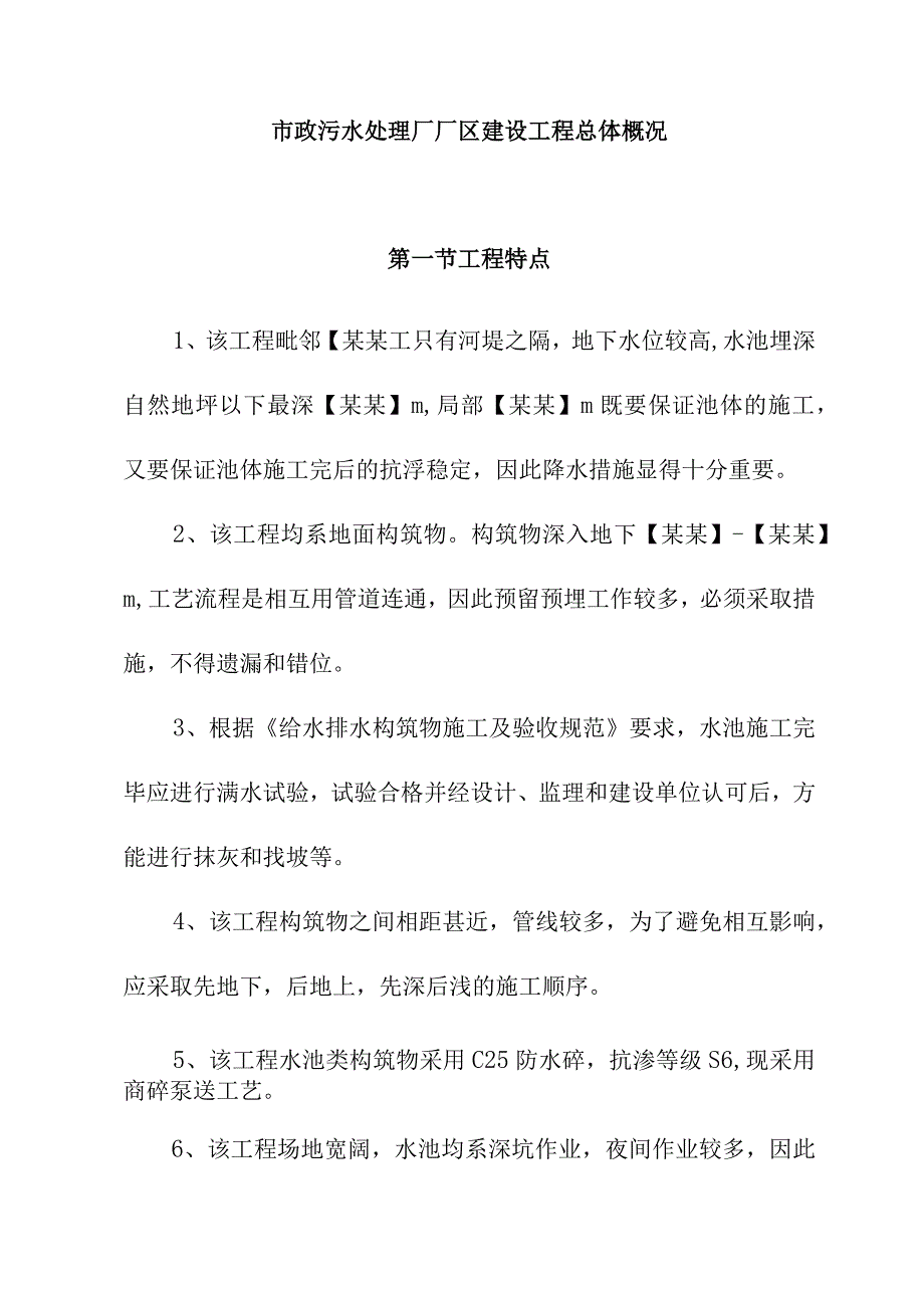 市政污水处理厂厂区建设工程总体概况.docx_第1页