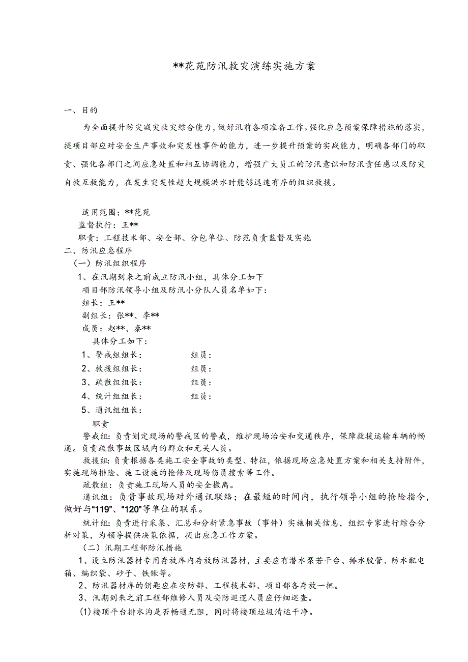 防汛救灾应急预案.docx_第2页