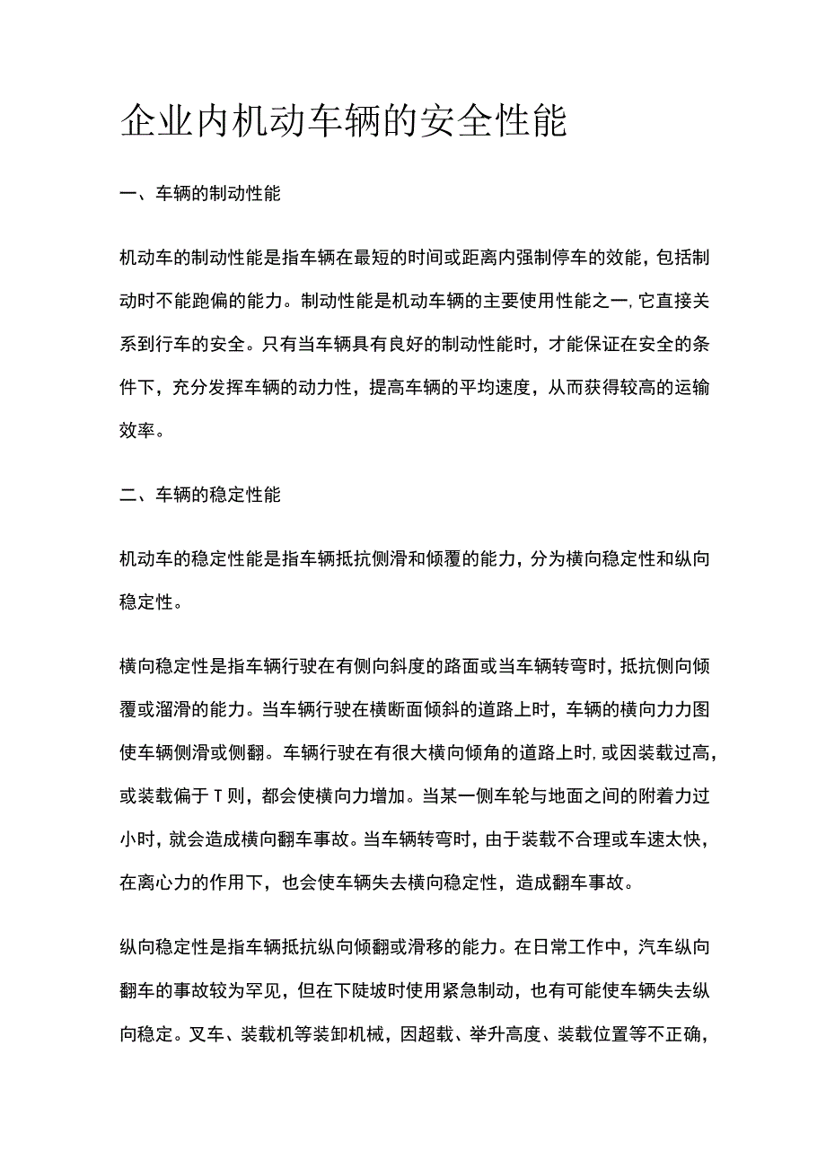 企业内机动车辆的安全性能(全).docx_第1页