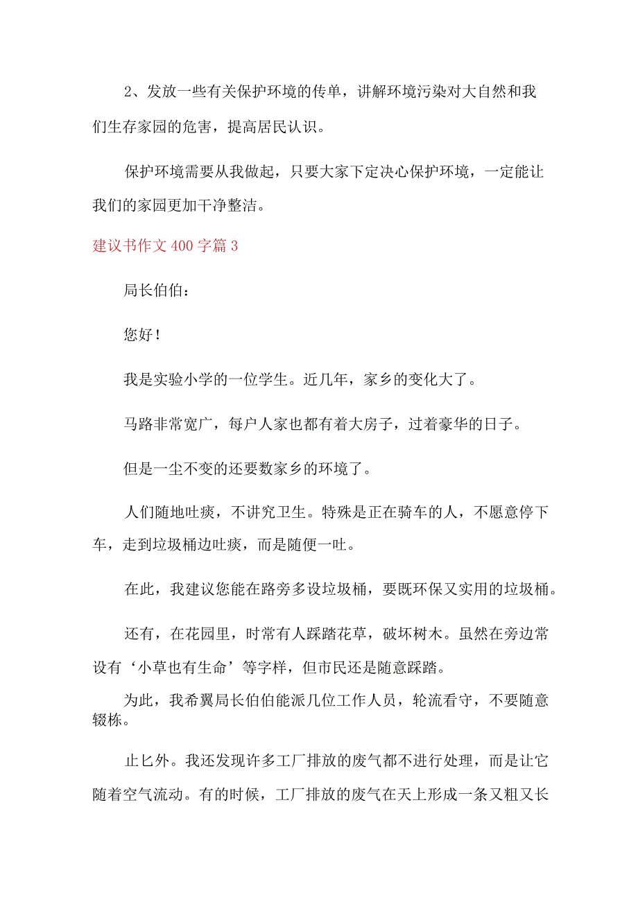 建议书作文400字合集7篇.docx_第3页