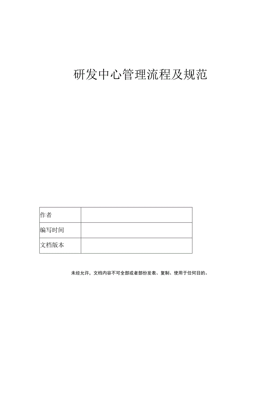 研发中心管理流程及规范.docx_第1页