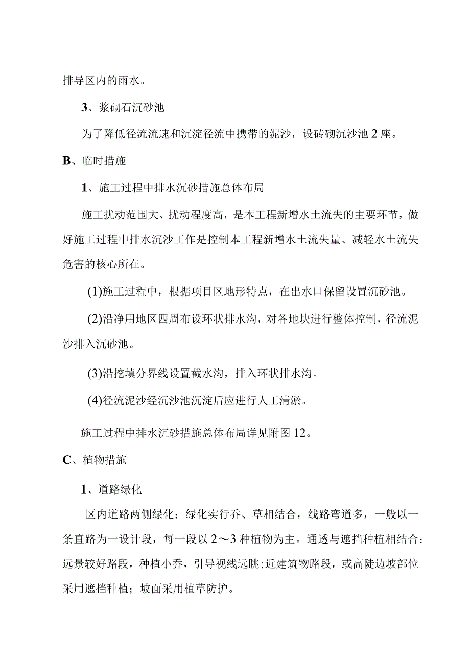 生活垃圾深度综合处理清洁焚烧项目水土流失分区防治措施及工程量.docx_第3页