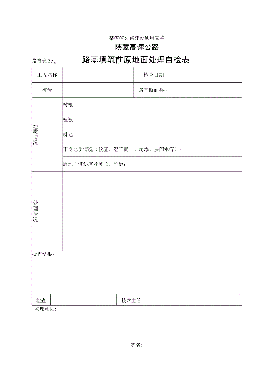 路检表35 路基填筑前原地面处理自检表工程文档范本.docx_第1页