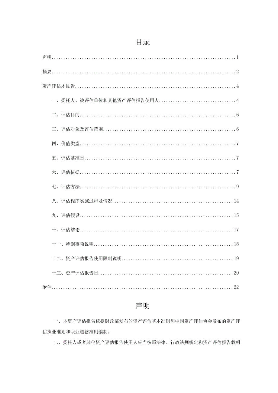 裕林国际木业有限公司股东全部权益价值资产评估报告.docx_第3页