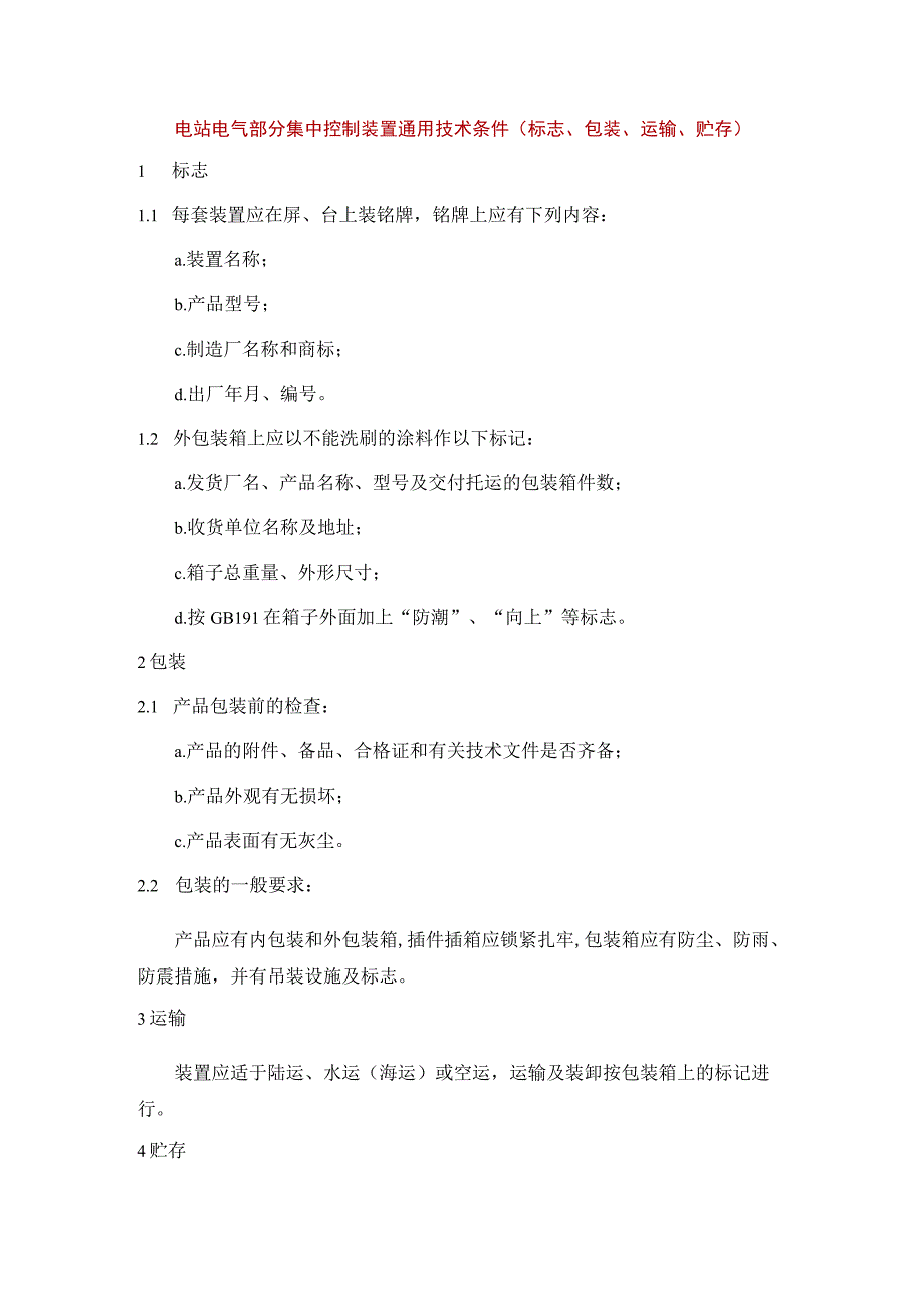 电站电气部分集中控制装置通用技术条件（标志、包装、运输、贮存）.docx_第1页