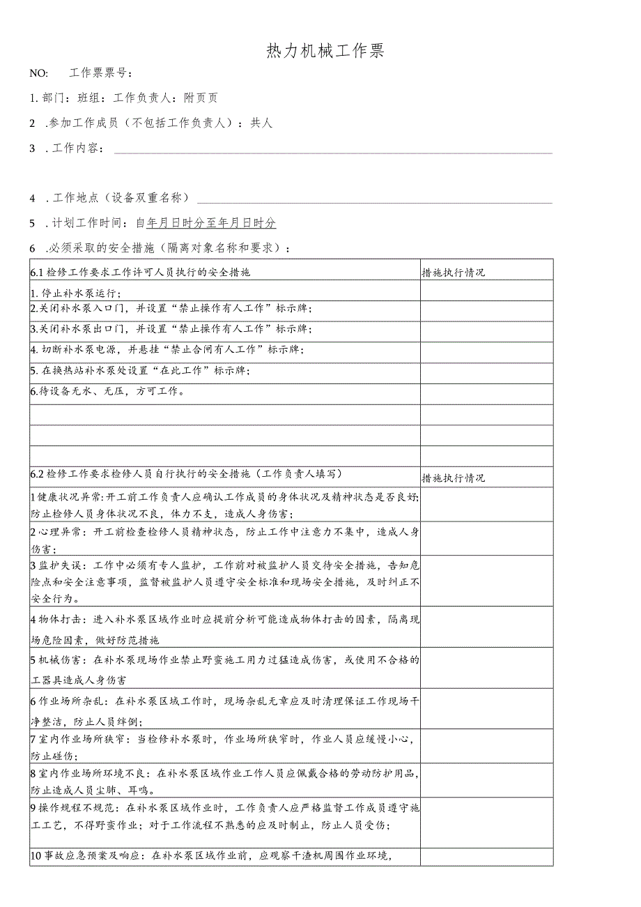 换热站补水泵检修工作票.docx_第1页