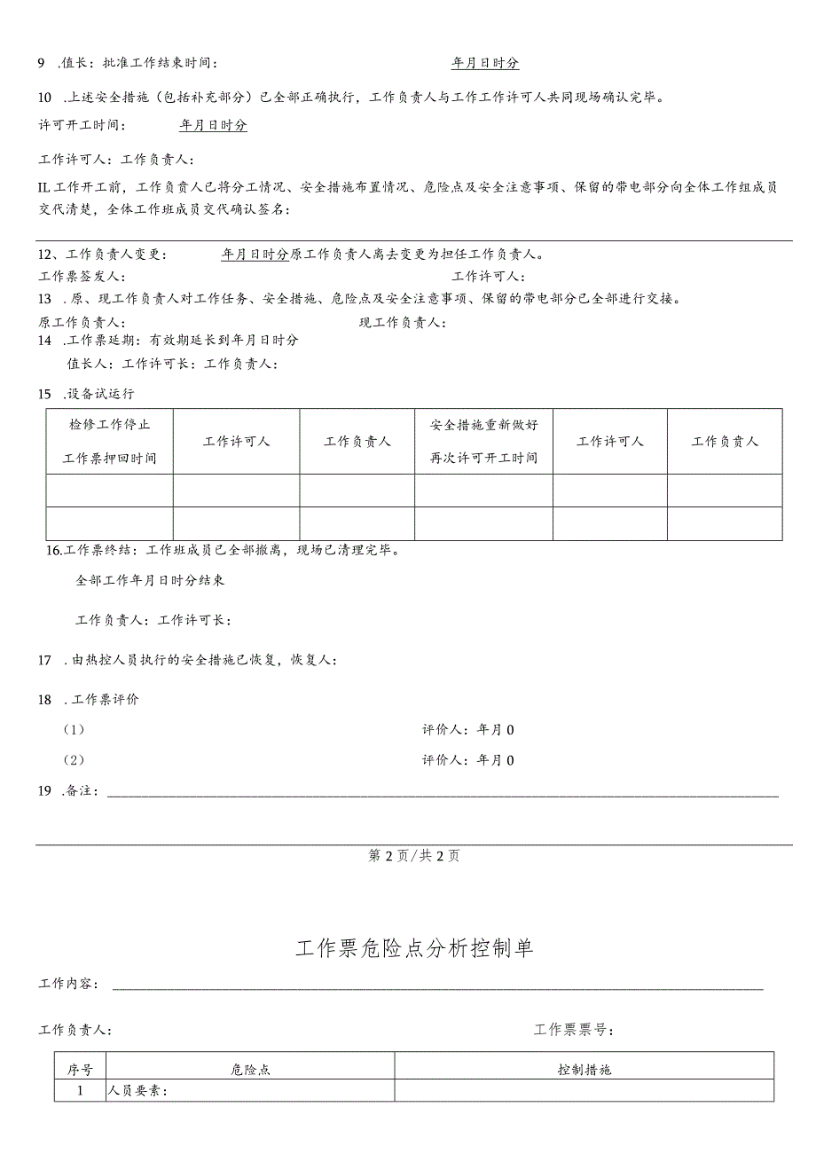 换热站补水泵检修工作票.docx_第3页