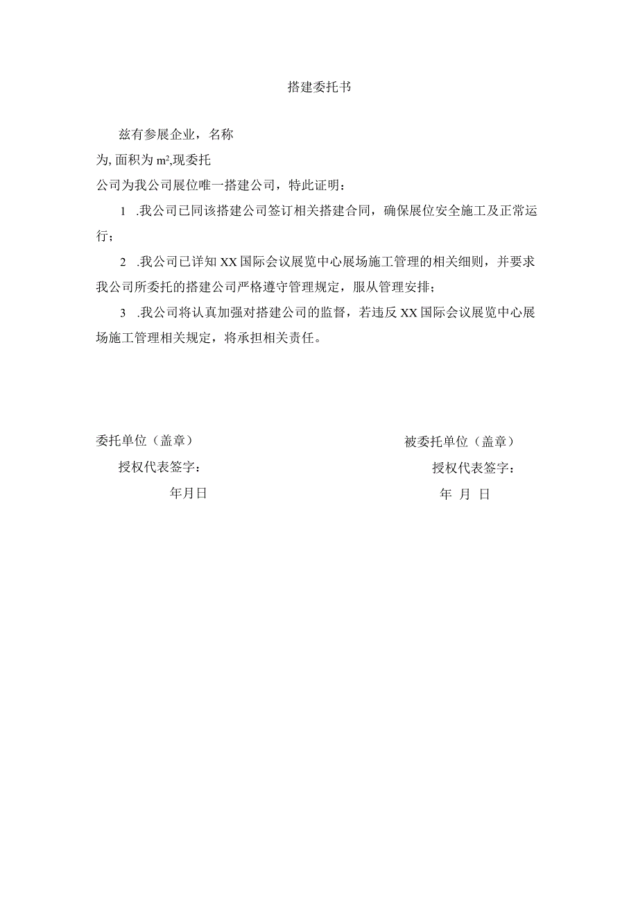 搭建委托书.docx_第1页