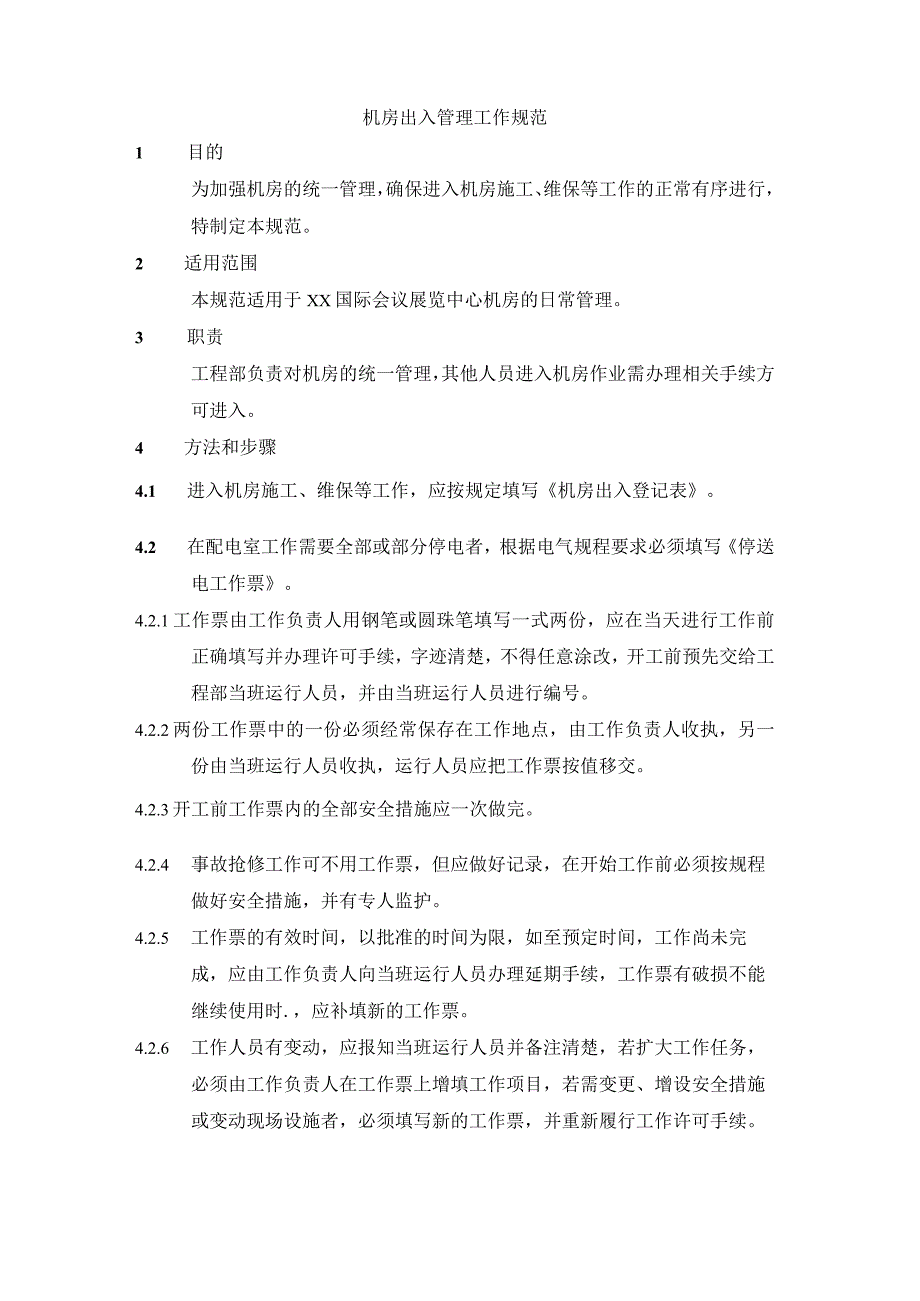 机房出入管理工作规范.docx_第1页