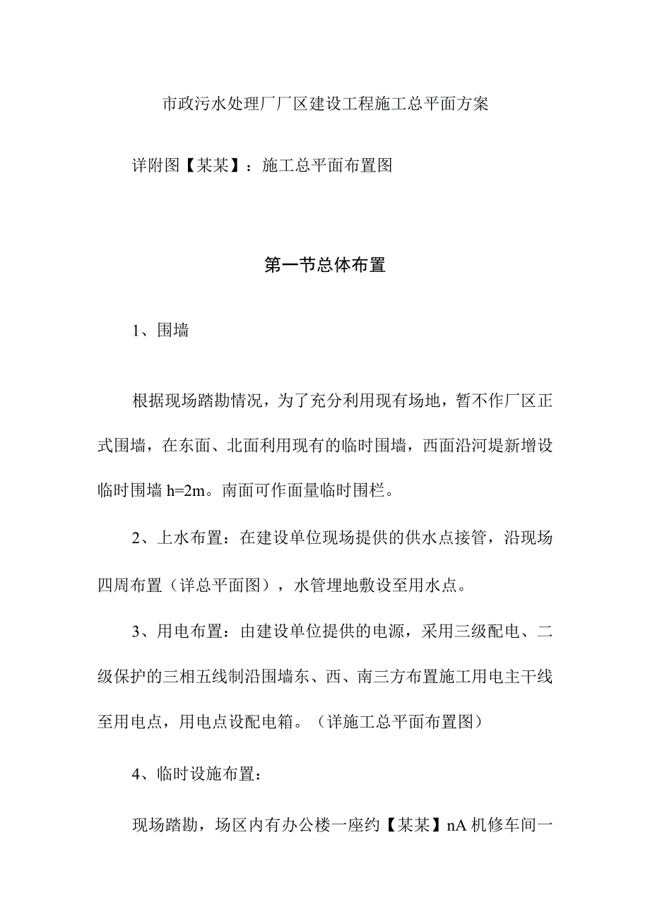 市政污水处理厂厂区建设工程施工总平面方案.docx_第1页