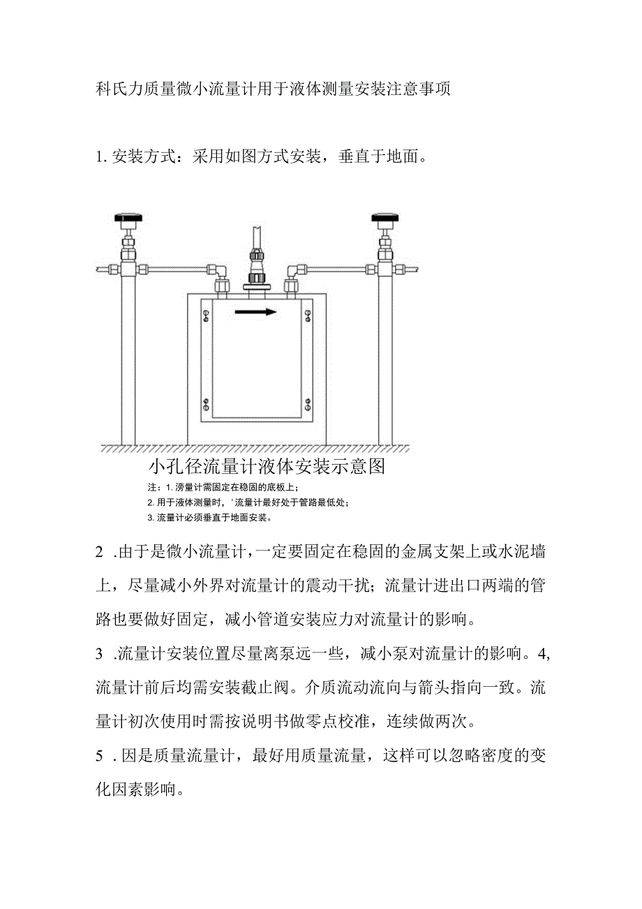 科氏力质量微小流量计用于液体测量安装注意事项.docx_第1页